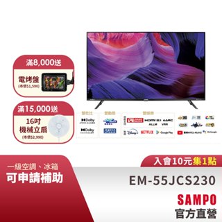 SAMPO聲寶 55吋 4K聯網轟天雷電視顯示器EM-55JCS230+視訊盒-含標準安裝與舊機回收