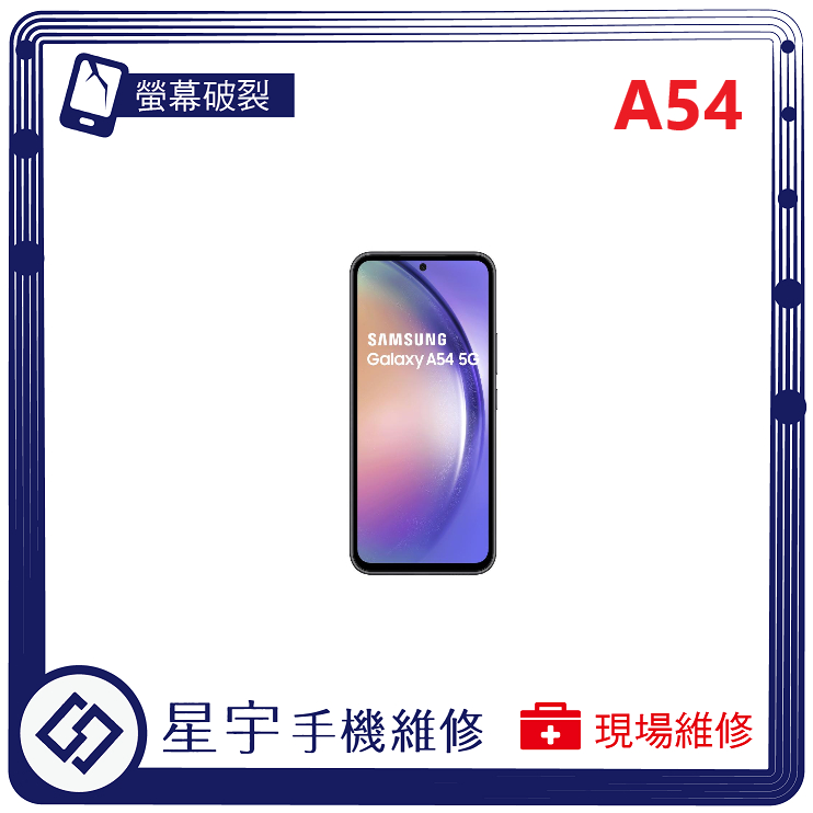 [星宇手機] 台南專業 三星 Samsung A53 / A54 螢幕維修 黑屏 不顯示 背蓋破裂 鏡頭玻璃 現場維修