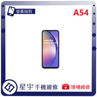 [星宇手機] 臺南專業 三星 Samsung A53 / A54 螢幕維修 黑屏 不顯示 背蓋破裂 鏡頭玻璃 現場維修