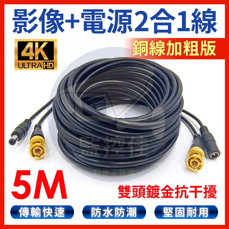 附發票 B05 800萬 鍍金高清版 5M 5米 監控系統DVR監視器 電源+影像 二合一 DIY施工 懶人線