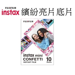 【fujifilm 富士】 instax mini 拍立得底片 繽紛亮片 繽紛 五彩 臺南弘明 mini系列 拍立得均