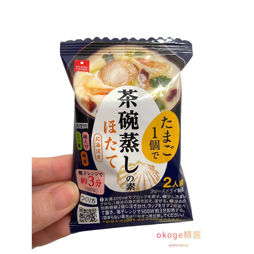 🔥現貨免運 🇯🇵日本 ASUZAC FOOD 茶碗蒸調味料包 北海道產扇貝 快速即食 美味輕鬆製作 ✈️ Okoge精選