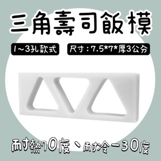 【知久道具屋】三角壽司飯模 壽司飯模 DIY模 日本料理 日式