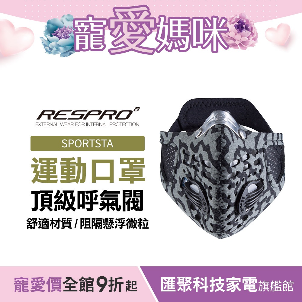 英國 RESPRO SPORTSTA 運動款高透氣防護口罩( 迷彩 )