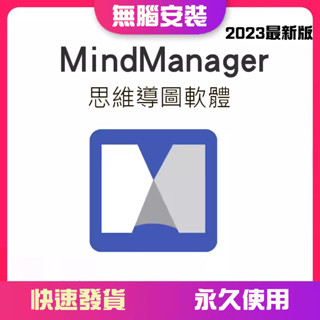 Mindjet MindManager 2023 心智圖 思維導圖軟體 永久使用 無腦安裝