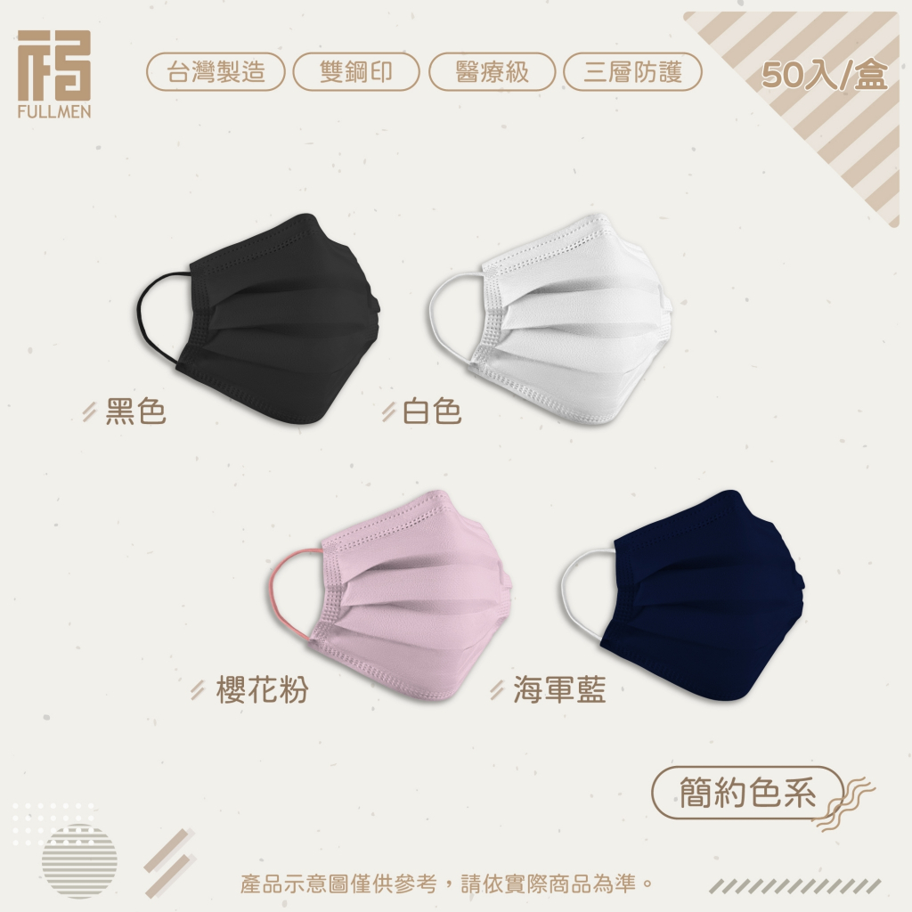 FULLMEN福綿【醫用平面口罩-簡約系列】台灣製 MD雙鋼印 50入/盒 成人醫療口罩 10片小包裝