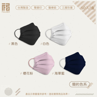FULLMEN福綿【醫用平面口罩-簡約系列】臺灣製 MD雙鋼印 50入/盒 成人醫療口罩 10片小包裝 平面口罩