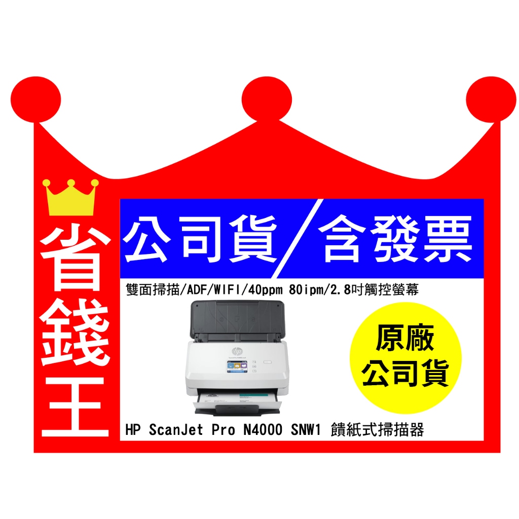 【全新+含發票】HP ScanJet Pro N4000 snw1 饋紙式掃描器 6FW08A