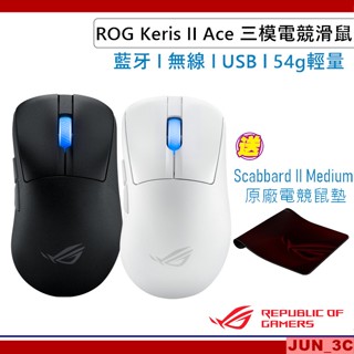 華碩 ASUS ROG Keris II Ace 三模電競滑鼠 無線滑鼠 電競滑鼠【贈原廠滑鼠墊】