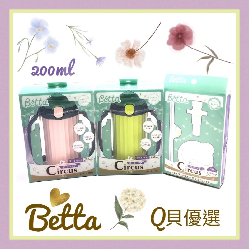 Q貝優選【現貨】日本製 ❤ Dr. Betta Castle城堡 水壺 學習杯 200ml  Betta 水壺