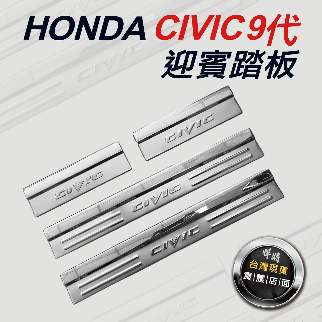 CIVIC 9代 2012 HONDA 迎賓踏板【悍將汽車百貨】現代車系專用 不銹鋼踏板 外置 門檻飾板 白金門檻