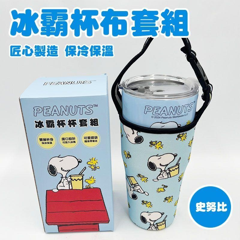 現貨 史努比900ml冰霸杯布套組 SNOOPY 保溫保冰杯 飲料套杯