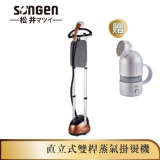 【SONGEN松井】直立式雙桿蒸氣掛燙機/電熨斗(SG-MY828A加贈膠囊型旅行手持掛燙機)