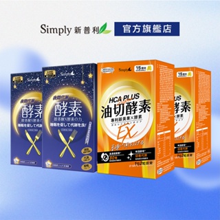 【Simply新普利】夜間代謝酵素錠(30錠/盒)x2+食事油切酵素錠EX(30錠/盒)x2