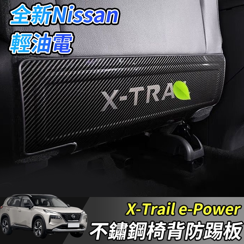 【大拇指】 nissan X-Trail 輕油電 e-Power T33 專用 不鏽鋼 座椅 防踢板 椅背 防踢墊