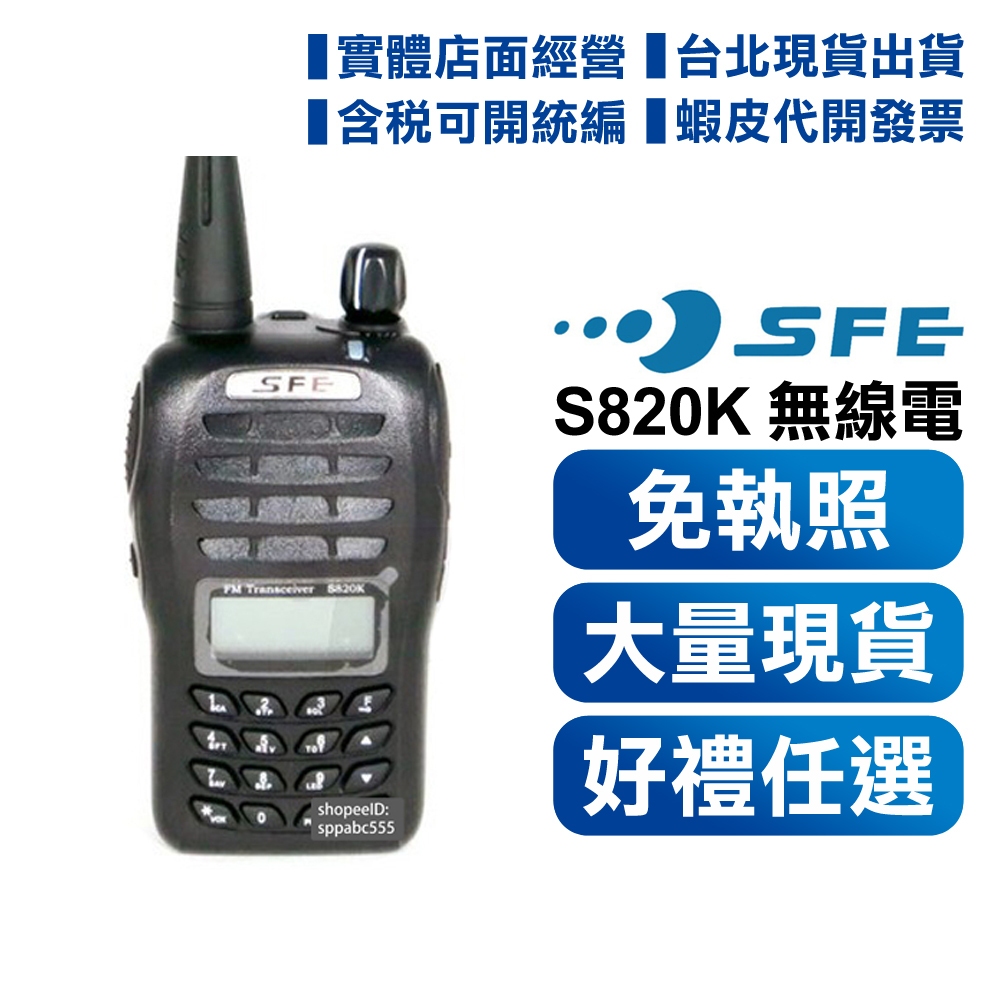 含發票【好禮任選】 SFE S820K 業餘 手持式 無線電對講機 超小型 好攜帶 LED顯示 FRS UHF