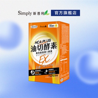 【Simply新普利】食事油切酵素錠EX(30錠/盒)(WTO姊妹會) 油切對策 助消化 代謝促進 日間
