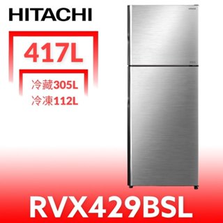 日立家電【RVX429BSL】417公升雙門(與RVX429同款)冰箱(含標準安裝)(7-11商品卡200元) 歡迎議價