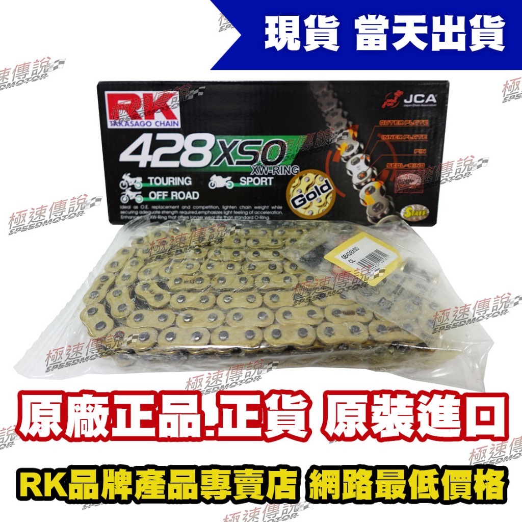 【極速傳說】RK GB 428 XSO / GB428XSO 110L 黃金"RX"型油封鏈條