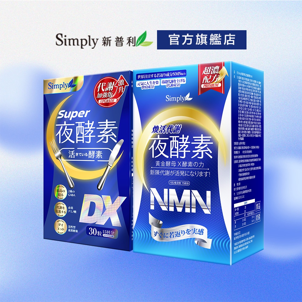 【Simply新普利】Super超級夜酵素DX(30錠/盒) + 煥活代謝夜酵素NMN(30錠/盒) 鍾明軒推薦