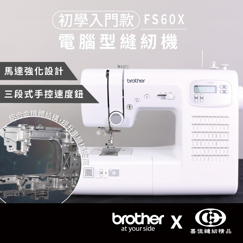 母親節快閃特惠!!日本brother FS60X 智慧電腦型縫紉機/家用縫紉機/裁縫機/縫衣機【臺灣喜佳】