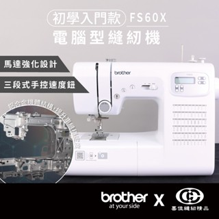日本brother FS60X 智慧電腦型縫紉機/家用縫紉機/裁縫機/縫衣機【臺灣喜佳】年中慶優惠再搭贈輔助桌！