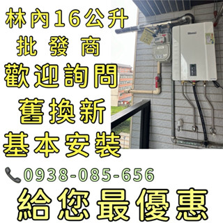 林內16公升熱水器有安裝 數位恆溫舊換安裝 【團購優惠】RUA-C1600WF強制排氣MUAC1600 RUAC1600
