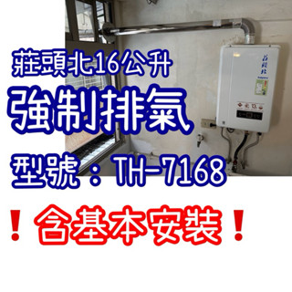 莊頭北 TH-7168 【團購享優惠】 TH7168BFE升級板【有安裝】 強制排氣熱水器 節能數位恆溫型