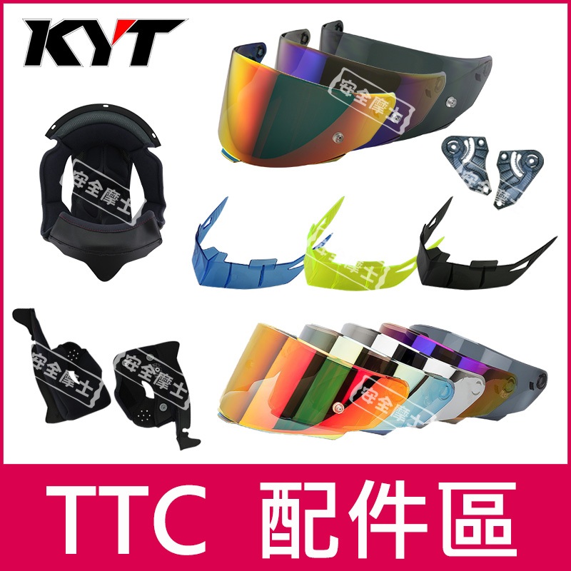 KYT配件  TTC  配件 頭頂 兩頰 內襯 透明片 深墨片 電鍍片 防霧片 壓尾 鏡片座