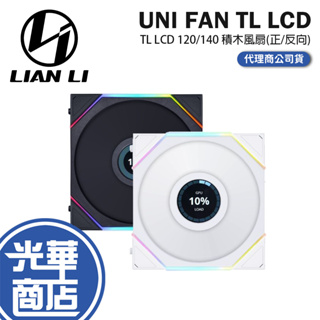 LIAN LI 聯力 UNI FAN TL LCD 積木扇 散熱風扇 積木風扇 R LCD 120/140 反向扇 光華