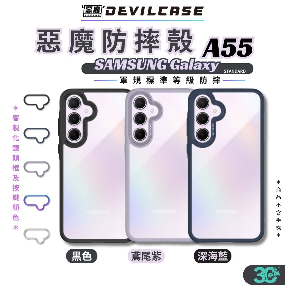 DEVILCASE 惡魔殼 保護殼 防摔殼 鏡頭貼 手機殼 標準版 適用 Samsung Galaxy A55 5G