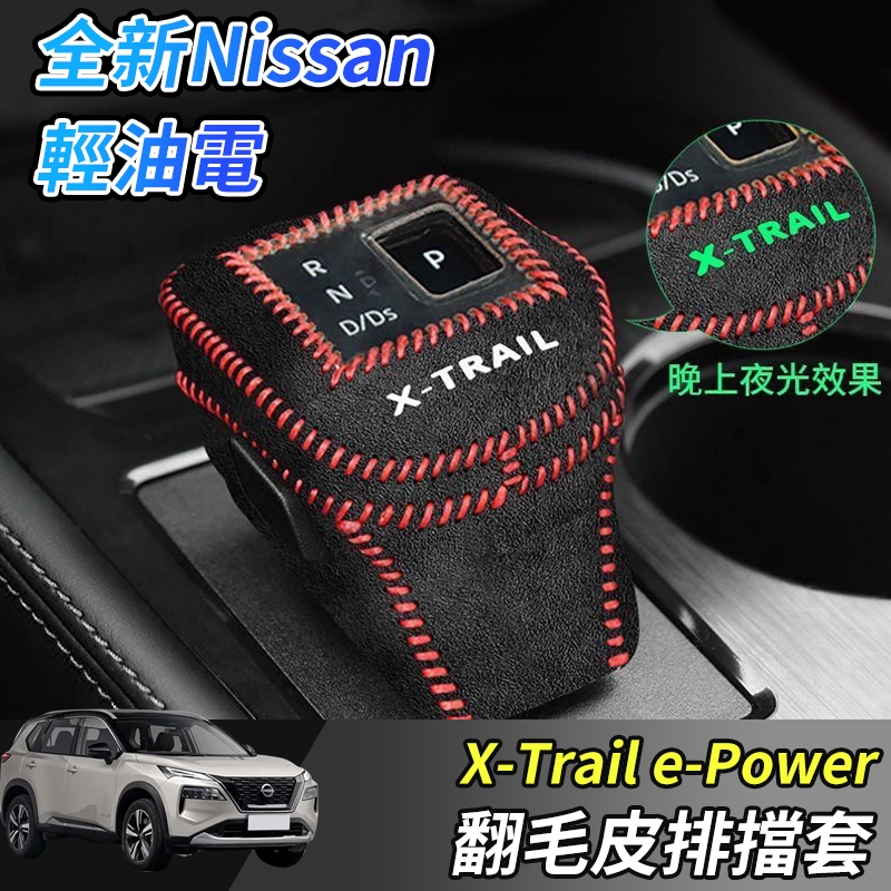 【大拇指】 nissan X-Trail 輕油電 e-Power T33 專用排檔頭 排檔桿套 排檔套 真皮 翻毛皮