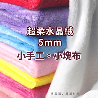巧裝園【小手工.小塊布】1906265-超柔水晶絨 5mm-絨布-布料265~
