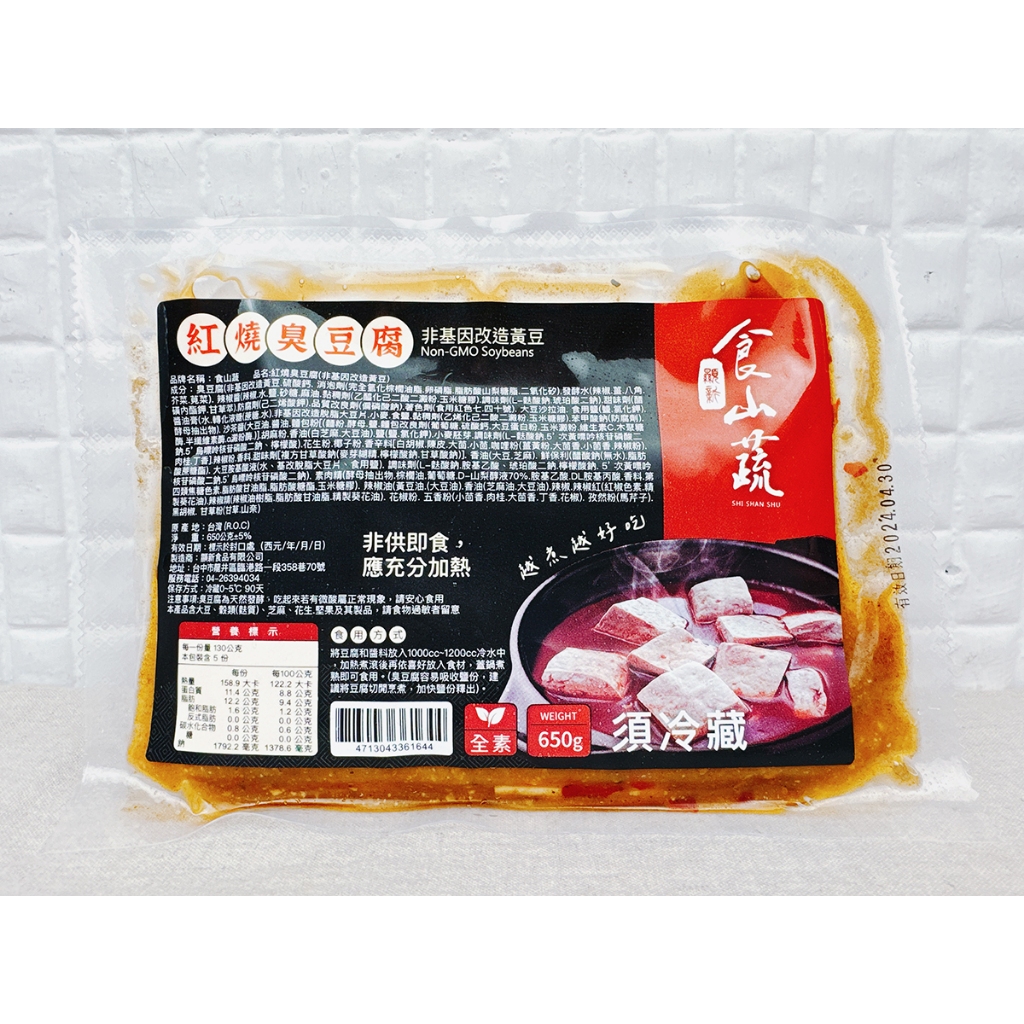 顯新 非基改紅燒臭豆腐 / 麻辣臭豆腐 8入  &lt;全素&gt; 650公克 冷藏宅配