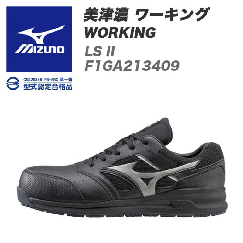 美津濃輕量安全鞋 LS II