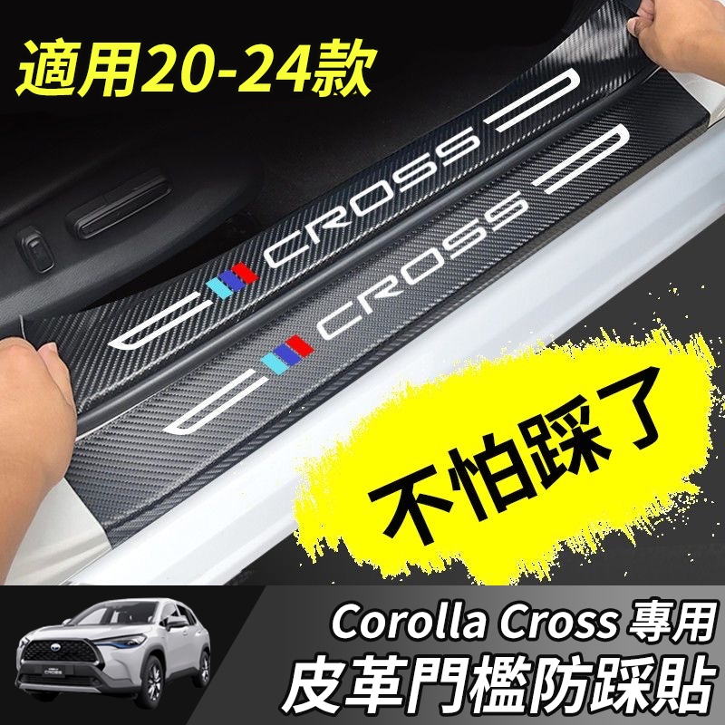 【大拇指】Toyota 豐田 Corolla Cross 門檻條 防踩貼 迎賓踏板 門檻保護貼 門檻防護條