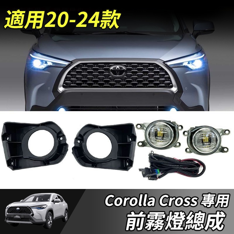 【大拇指】Toyota 豐田 Corolla Cross 前霧燈 專用 改裝 配件 霧燈總成 線束 線組 LED霧燈