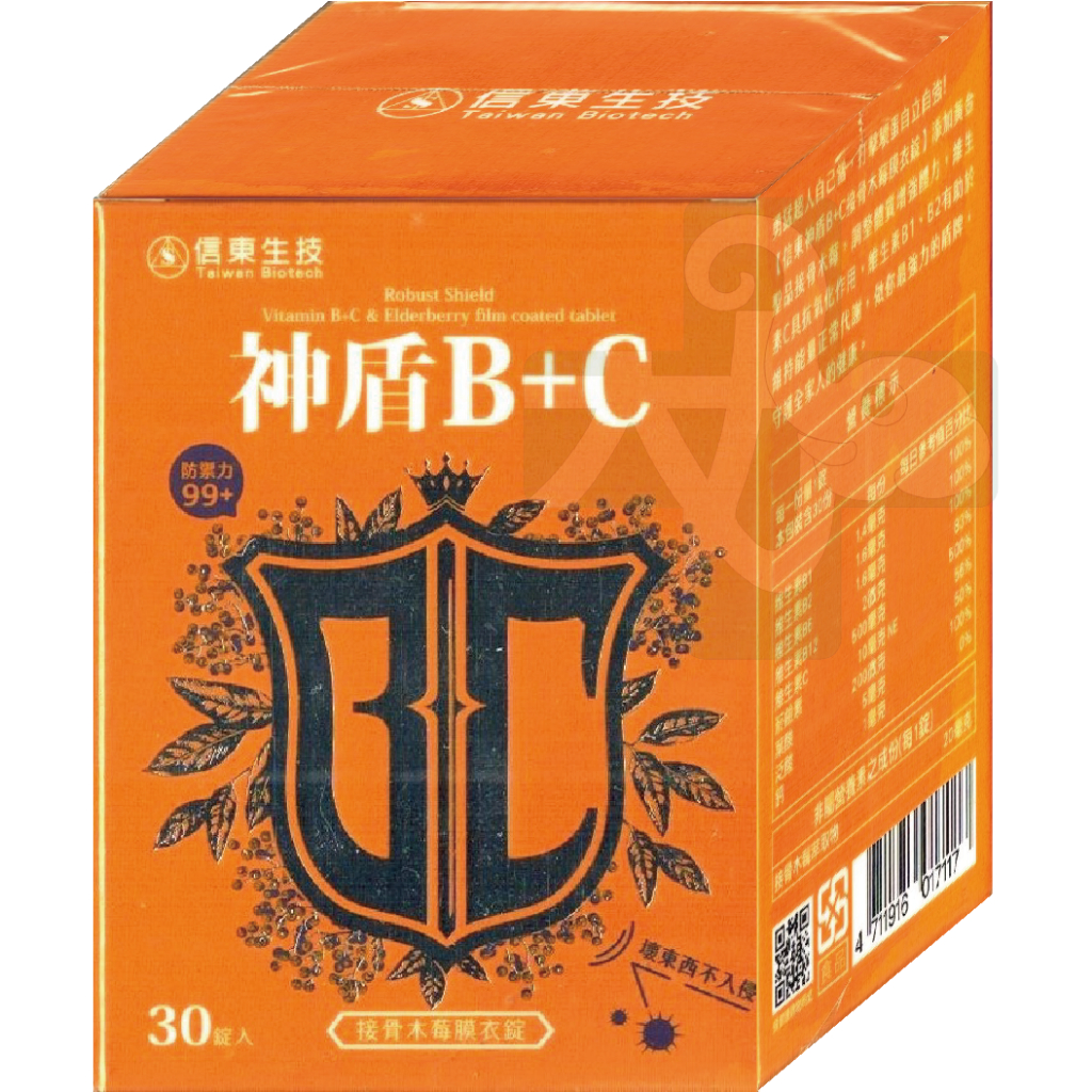 ☆現貨24小時內出貨☆【信東生技】神盾B+C接骨木莓膜衣錠 30錠