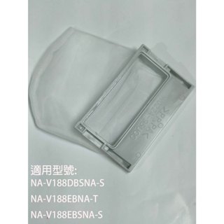 【國際】集屑濾網適用_NA-V188DBS-S NA-V188EB-T NA-V188EBS-S
