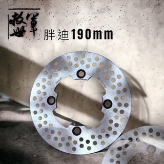 永承車業🌈 全新 救世軍 白鐵 固定碟 碟盤 前碟盤 全新迪爵 胖迪 190mm 送煞車皮