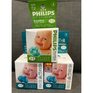 飛利浦 PHILIPS 香草奶嘴 3號 4號 全新 安撫奶嘴