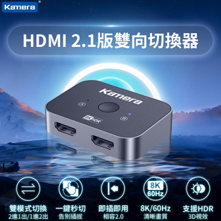 🉐【台灣出貨】 Kamera HDMI 2.1 8K 雙向切換器/分配器 無需插電 即插即用 支援杜比音效