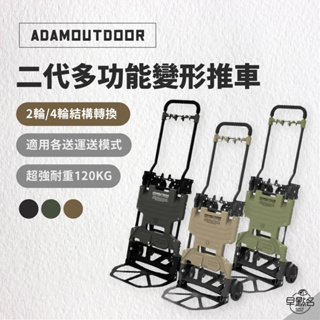 早點名｜ADAMOUTDOOR 二代兩用多功能變型推車 沙/綠/黑 ADCT-DC400 手拉車 手推車 行李拉車