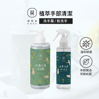 EASE 簡易淨 純萃抗菌洗手露/植萃潔淨乾洗手 (任選) 臺灣研發 乾洗手 植萃 天然無毒 茶樹純露
