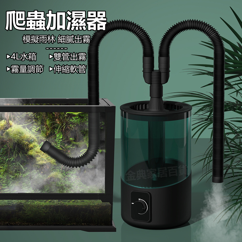 【4L】爬蟲加濕器 雙管噴霧機 雨林造霧器 陸龜加濕器 植物加濕器 爬蟲加濕 造霧機 靜音加濕