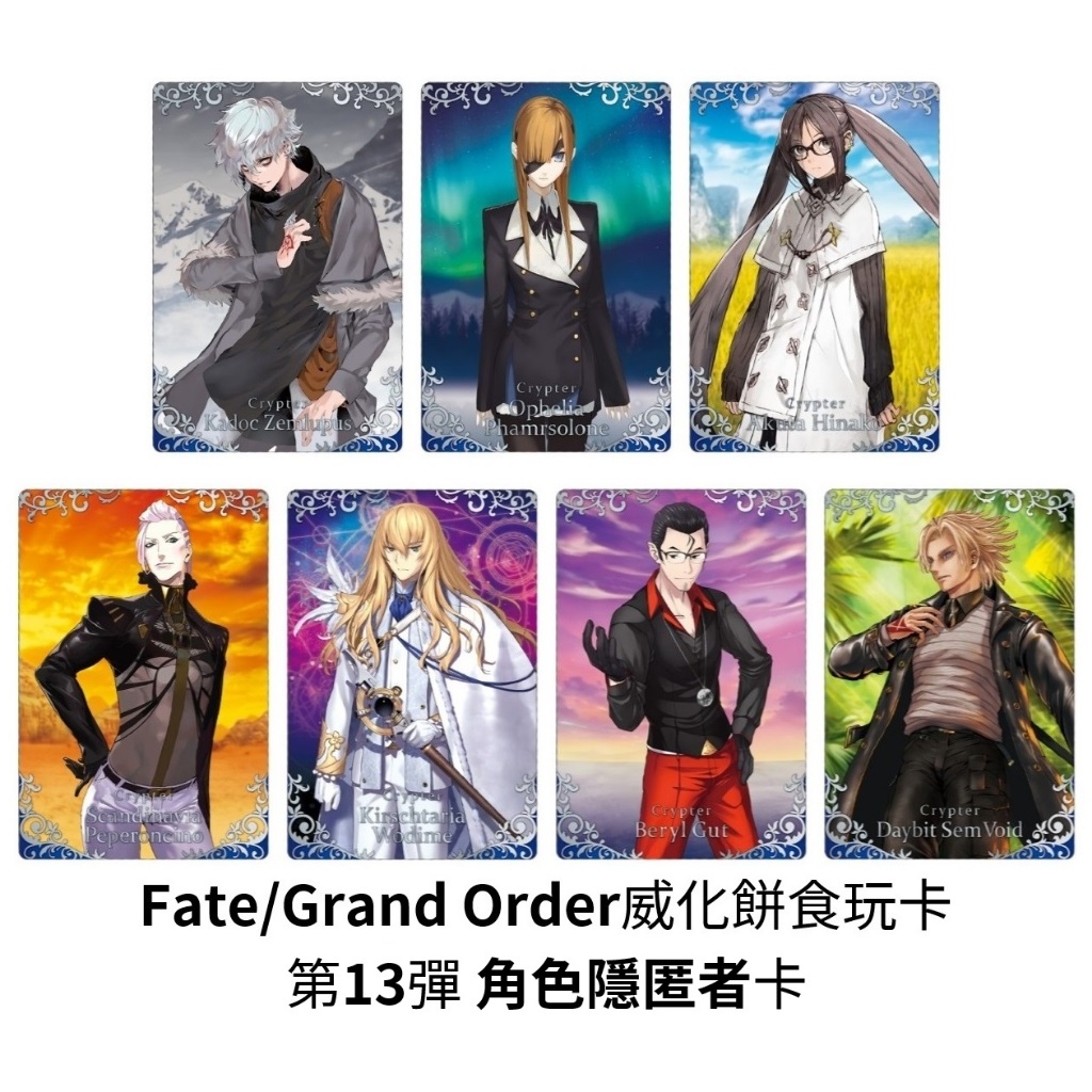 『現貨』(威化fgo第13彈角色隱匿者卡) 食玩 收集 卡多克 奧菲莉婭 芥雛子 沃伊德 沃戴姆 貝里爾【5308商店】
