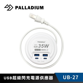 【Palladium】帕拉丁 UB-27 PD+QC3.0 4Port 35W USB 氮化鎵 超級閃充電源供應器-現貨
