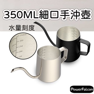 【臺灣現貨】 350ml細口手沖壺(水量標示雷雕/304不鏽鋼/無蓋) 濾掛咖啡 細口壺 辦公室手沖 手沖咖啡