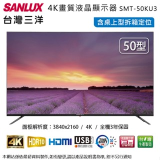 SANLUX台灣三洋50吋4K畫質液晶顯示器 SMT-50KU3~含桌上型拆箱定位+舊機回收