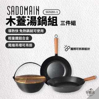 早點名｜SADOMAIN 仙德曼 露營鍋具組 木蓋湯鍋 SG9281-1 不沾塗層 炒鍋 平底鍋 不沾鍋具 露營平底鍋